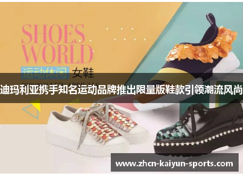 迪玛利亚携手知名运动品牌推出限量版鞋款引领潮流风尚 迪玛利亚携手知名运动品牌推出限量版鞋款引领潮流风尚