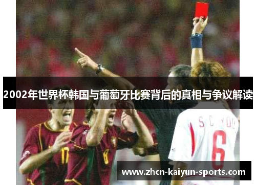 2002年世界杯韩国与葡萄牙比赛背后的真相与争议解读 2002年世界杯韩国与葡萄牙比赛背后的真相与争议解读