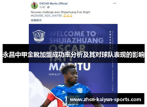 永昌中甲金靴加盟成功率分析及其对球队表现的影响 永昌中甲金靴加盟成功率分析及其对球队表现的影响