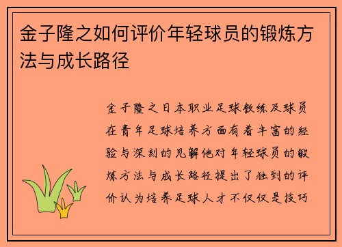 金子隆之如何评价年轻球员的锻炼方法与成长路径 金子隆之如何评价年轻球员的锻炼方法与成长路径