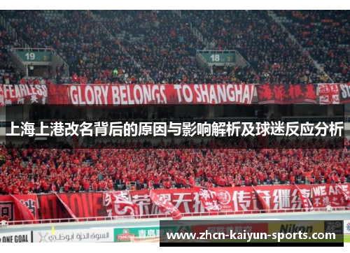 上海上港改名背后的原因与影响解析及球迷反应分析 上海上港改名背后的原因与影响解析及球迷反应分析