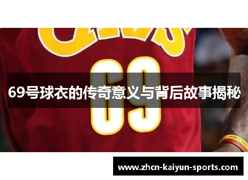 69号球衣的传奇意义与背后故事揭秘