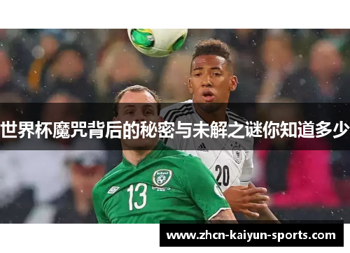 世界杯魔咒背后的秘密与未解之谜你知道多少 世界杯魔咒背后的秘密与未解之谜你知道多少