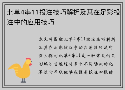 北单4串11投注技巧解析及其在足彩投注中的应用技巧 北单4串11投注技巧解析及其在足彩投注中的应用技巧