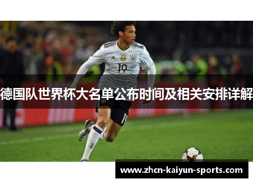 德国队世界杯大名单公布时间及相关安排详解