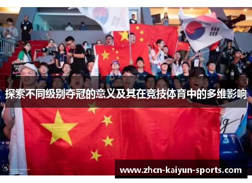 探索不同级别夺冠的意义及其在竞技体育中的多维影响