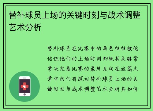 替补球员上场的关键时刻与战术调整艺术分析 替补球员上场的关键时刻与战术调整艺术分析