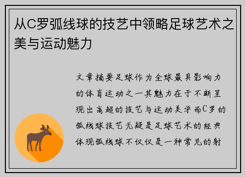 从C罗弧线球的技艺中领略足球艺术之美与运动魅力