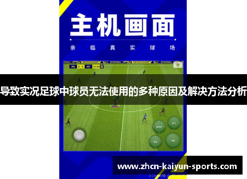 导致实况足球中球员无法使用的多种原因及解决方法分析