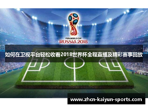 如何在卫视平台轻松收看2018世界杯全程直播及精彩赛事回放 如何在卫视平台轻松收看2018世界杯全程直播及精彩赛事回放