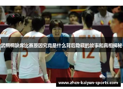 武桐桐缺席比赛原因究竟是什么背后隐藏的故事和真相揭秘 武桐桐缺席比赛原因究竟是什么背后隐藏的故事和真相揭秘