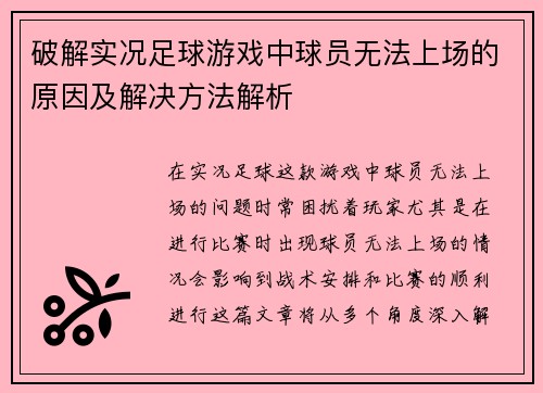 破解实况足球游戏中球员无法上场的原因及解决方法解析