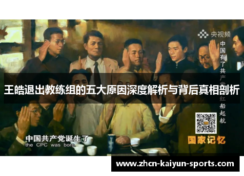 王皓退出教练组的五大原因深度解析与背后真相剖析 王皓退出教练组的五大原因深度解析与背后真相剖析