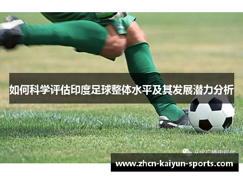 如何科学评估印度足球整体水平及其发展潜力分析