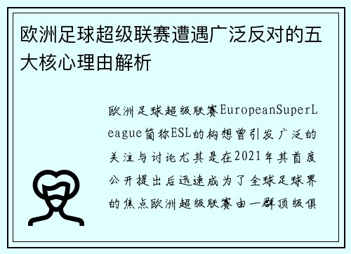 欧洲足球超级联赛遭遇广泛反对的五大核心理由解析 欧洲足球超级联赛遭遇广泛反对的五大核心理由解析