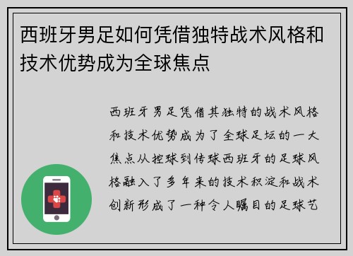 西班牙男足如何凭借独特战术风格和技术优势成为全球焦点 西班牙男足如何凭借独特战术风格和技术优势成为全球焦点