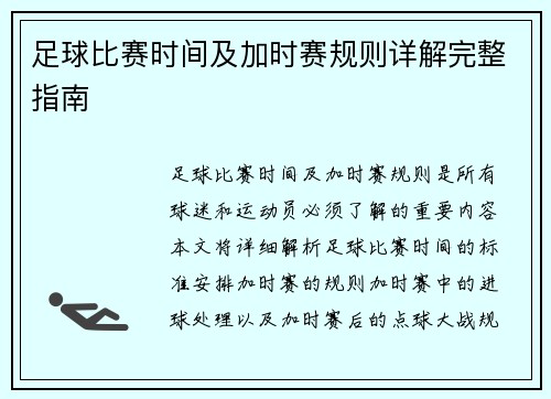 足球比赛时间及加时赛规则详解完整指南