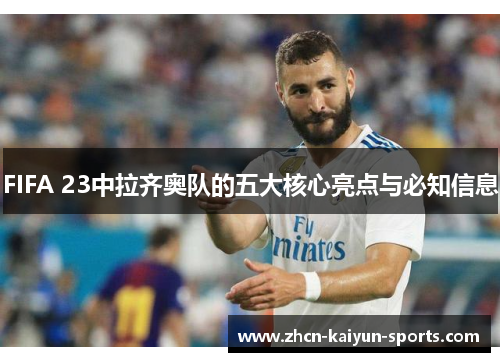 FIFA 23中拉齐奥队的五大核心亮点与必知信息