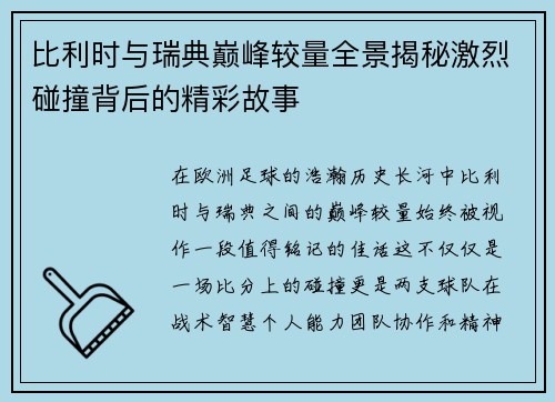比利时与瑞典巅峰较量全景揭秘激烈碰撞背后的精彩故事 比利时与瑞典巅峰较量全景揭秘激烈碰撞背后的精彩故事