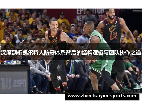 深度剖析凯尔特人防守体系背后的结构逻辑与团队协作之道