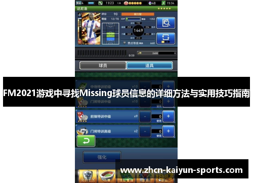FM2021游戏中寻找Missing球员信息的详细方法与实用技巧指南 FM2021游戏中寻找Missing球员信息的详细方法与实用技巧指南