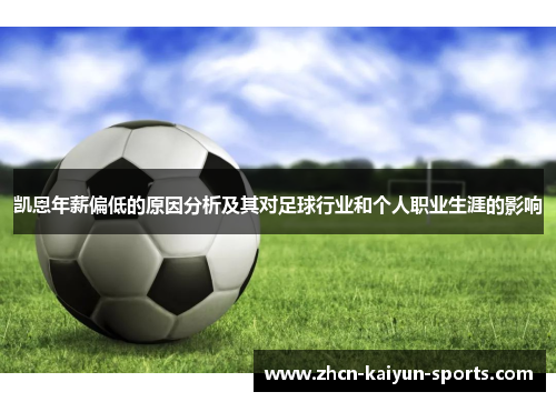 凯恩年薪偏低的原因分析及其对足球行业和个人职业生涯的影响 凯恩年薪偏低的原因分析及其对足球行业和个人职业生涯的影响