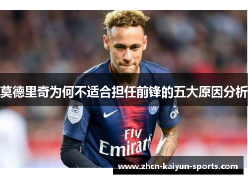 莫德里奇为何不适合担任前锋的五大原因分析