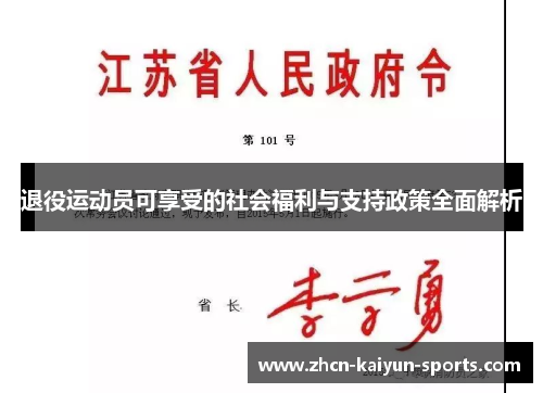 退役运动员可享受的社会福利与支持政策全面解析 退役运动员可享受的社会福利与支持政策全面解析