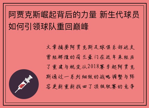 阿贾克斯崛起背后的力量 新生代球员如何引领球队重回巅峰 阿贾克斯崛起背后的力量 新生代球员如何引领球队重回巅峰