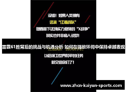 雷霆61胜背后的挑战与机遇分析 如何在强敌环伺中保持卓越表现 雷霆61胜背后的挑战与机遇分析 如何在强敌环伺中保持卓越表现