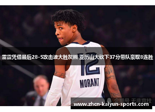雷霆凭借最后28-5攻击波大胜灰熊 亚历山大砍下37分带队豪取8连胜 雷霆凭借最后28-5攻击波大胜灰熊 亚历山大砍下37分带队豪取8连胜
