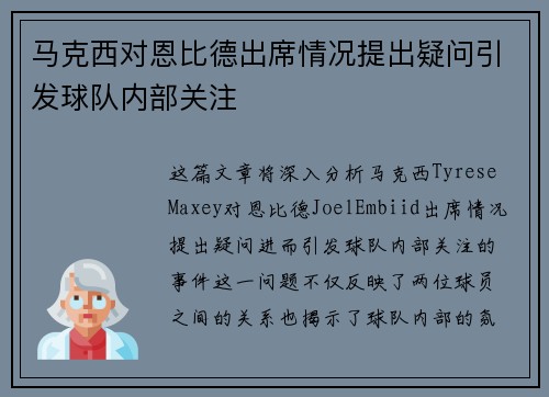 马克西对恩比德出席情况提出疑问引发球队内部关注