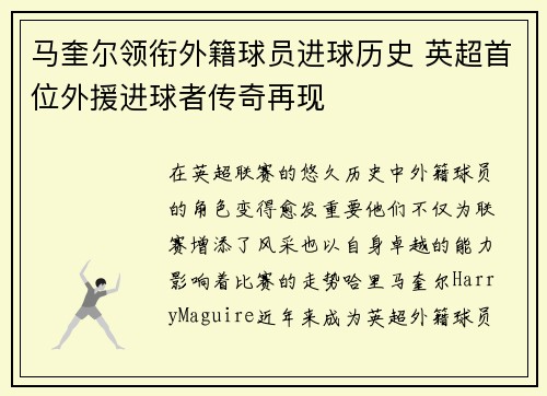马奎尔领衔外籍球员进球历史 英超首位外援进球者传奇再现