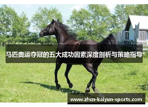马匹奥运夺冠的五大成功因素深度剖析与策略指导 马匹奥运夺冠的五大成功因素深度剖析与策略指导