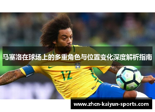 马塞洛在球场上的多重角色与位置变化深度解析指南