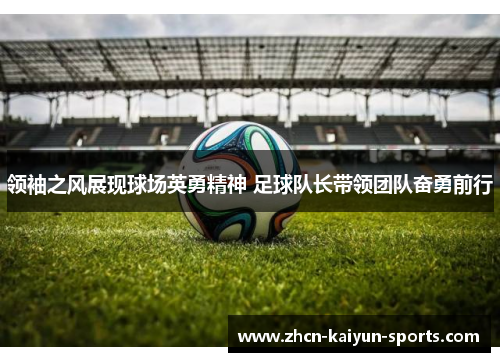 领袖之风展现球场英勇精神 足球队长带领团队奋勇前行
