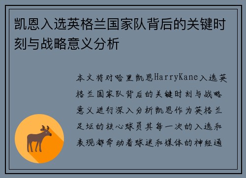 凯恩入选英格兰国家队背后的关键时刻与战略意义分析 凯恩入选英格兰国家队背后的关键时刻与战略意义分析