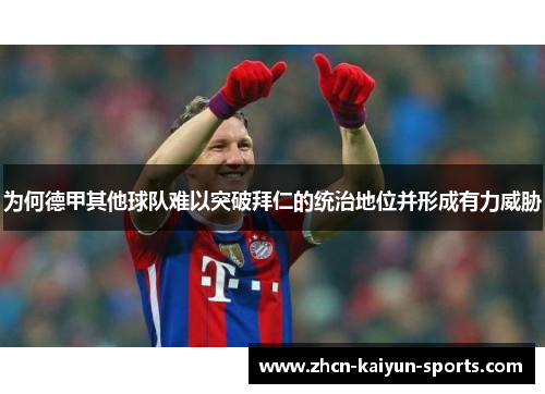 为何德甲其他球队难以突破拜仁的统治地位并形成有力威胁 为何德甲其他球队难以突破拜仁的统治地位并形成有力威胁
