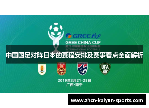 中国国足对阵日本的赛程安排及赛事看点全面解析 中国国足对阵日本的赛程安排及赛事看点全面解析