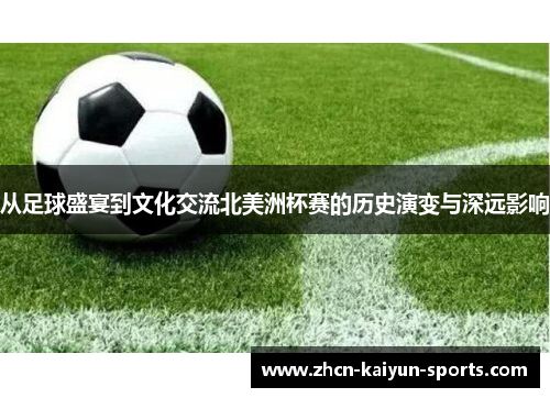 从足球盛宴到文化交流北美洲杯赛的历史演变与深远影响