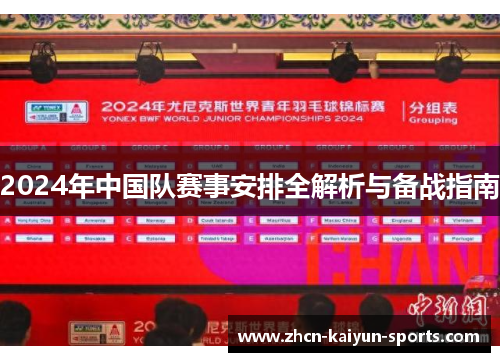 2024年中国队赛事安排全解析与备战指南 2024年中国队赛事安排全解析与备战指南