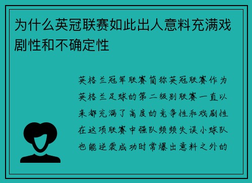 为什么英冠联赛如此出人意料充满戏剧性和不确定性
