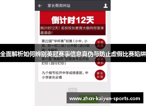 全面解析如何辨别英冠赛事信息真伪与防止虚假比赛陷阱 全面解析如何辨别英冠赛事信息真伪与防止虚假比赛陷阱
