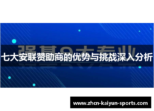 七大安联赞助商的优势与挑战深入分析 七大安联赞助商的优势与挑战深入分析