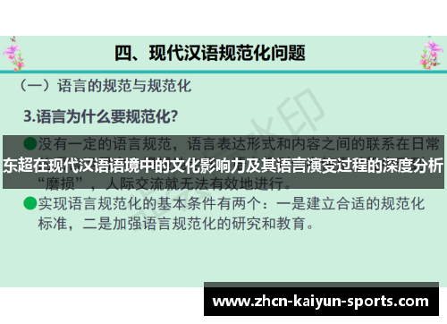 东超在现代汉语语境中的文化影响力及其语言演变过程的深度分析