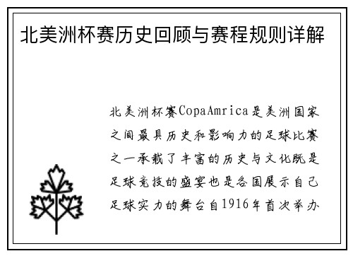 北美洲杯赛历史回顾与赛程规则详解