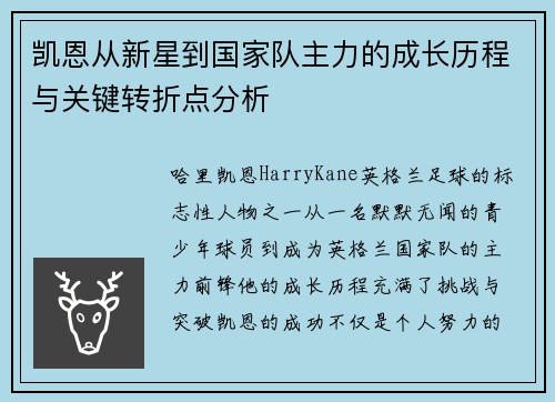 凯恩从新星到国家队主力的成长历程与关键转折点分析 凯恩从新星到国家队主力的成长历程与关键转折点分析