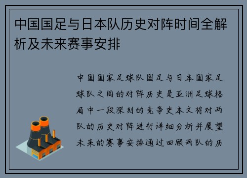 中国国足与日本队历史对阵时间全解析及未来赛事安排