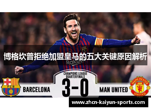 博格坎普拒绝加盟皇马的五大关键原因解析 博格坎普拒绝加盟皇马的五大关键原因解析