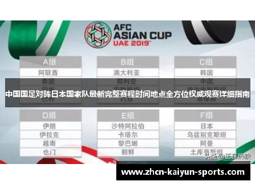 中国国足对阵日本国家队最新完整赛程时间地点全方位权威观赛详细指南